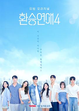 换乘恋爱第四季